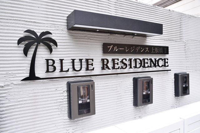 ブルーレジデンス上板橋Ⅱのその他共用部分