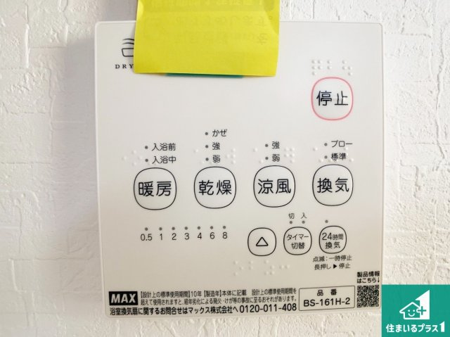 神戸市西区長畑町　第4期　未入居の冷暖房・空調設備|浴室暖房乾燥機リモコン！浴室暖房・衣類乾燥・涼風・浴室換気、お風呂を快適・便利にする機能付き！暮らしに役立つ多彩な機能で一年中活躍します！
