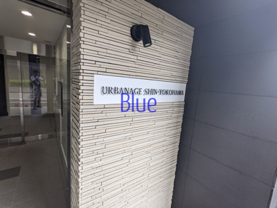 【その他】 | アーバネージュ新横浜