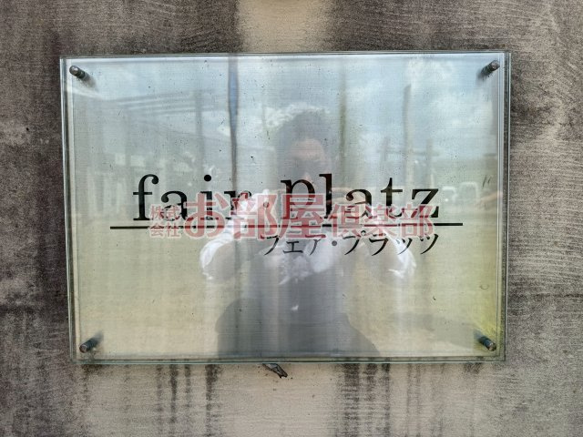 フェアプラッツB棟のその他