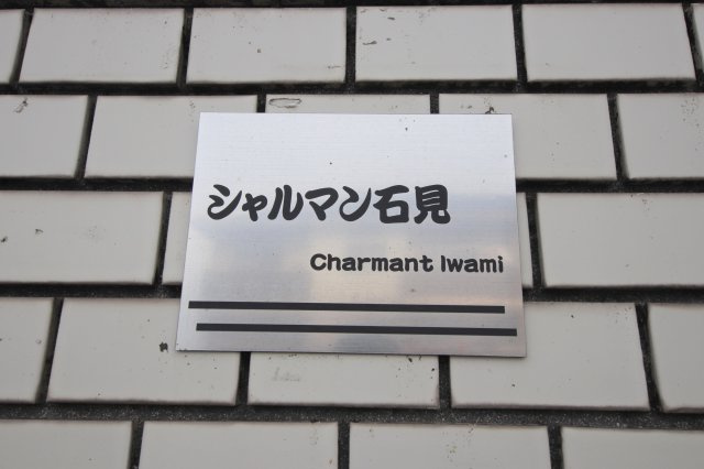 シャルマン石見のエントランス