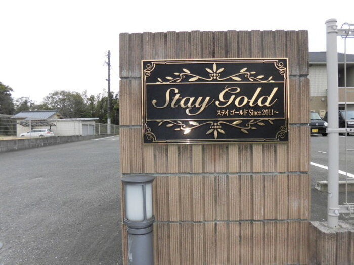 Ｓｔａｙ　Ｇｏｌｄのその他共用部分