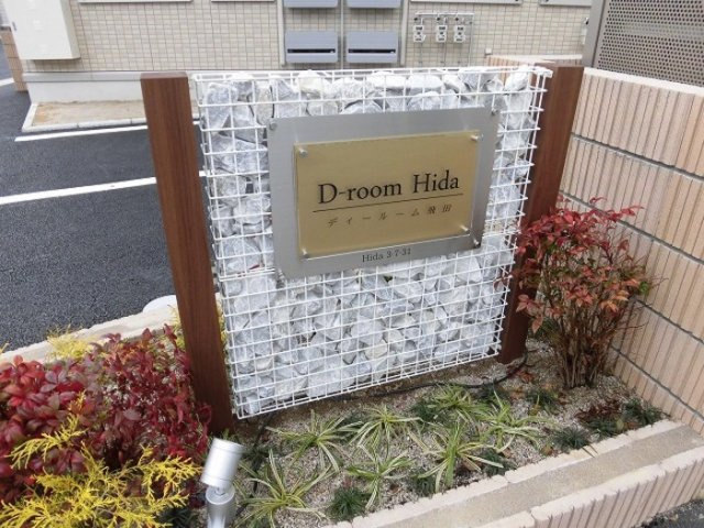 D-ROOM飛田のその他