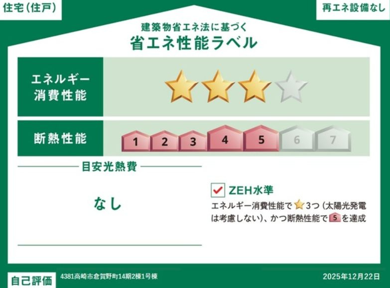GRAFARE 高崎市倉賀野町14期 新築 1号棟の省エネ性能ラベル
