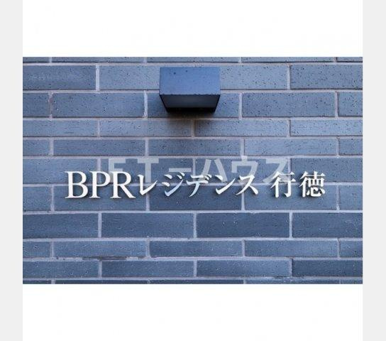 ＢＰＲレジデンス行徳のその他|その他画像館銘板