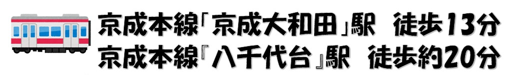 八千代市八千代台東６丁目の周辺