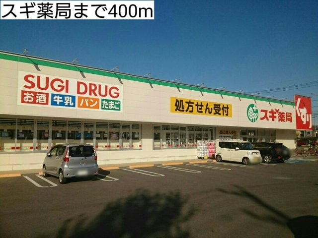 ＰＬＡＩＳＩＲ（プレジール）の周辺|スギ薬局まで400m