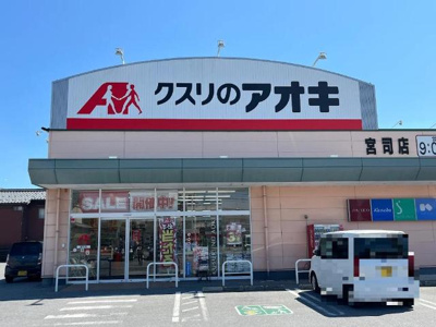 【周辺】 | Le  Ciel（ルシエル） | クスリのアオキ宮司店まで469ｍ