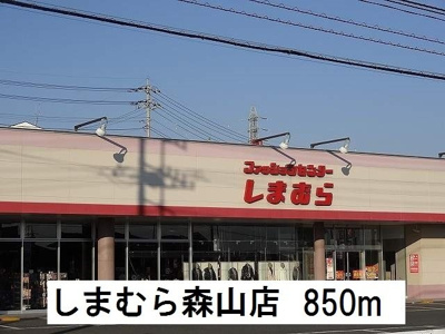【周辺】 | メルヴェイユ・サンレミ | しまむら森山店まで850m