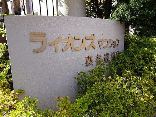 ライオンズマンション裏参道第２のその他|マンション銘板