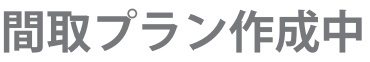 キャニオングランデ板橋参番館