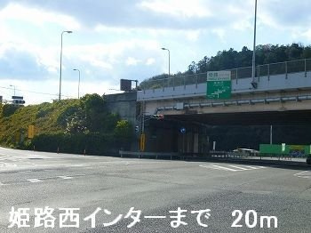 グラン・レーヴの周辺|姫路バイパス姫路西インターまで20m