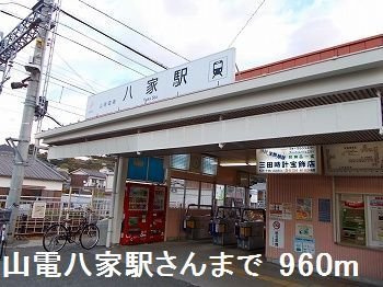 シティアークⅡの周辺|山電八家駅さんまで960m