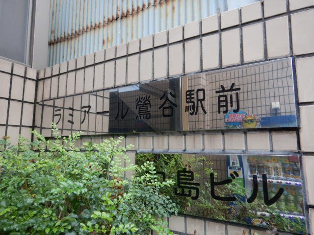 ラミアール鶯谷駅前の外観