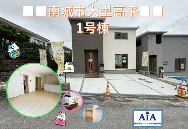 ■■南城市大里高平-1号棟（全3棟）の外観|おしゃれな外観です