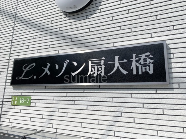 L.メゾン扇大橋の周辺|ランドマークです☆