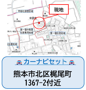 仲介手数料不要　よかタウンBloom北区梶尾町9期【北部東小・北部中】の地図|カーナビ➡北区梶尾町1367-2付近