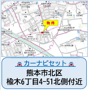仲介手数料不要　よかタウンBloom北区楡木6丁目2期【楡木小・楠中】の地図|カーナビ➡北区楡木6丁目4-51北側付近
