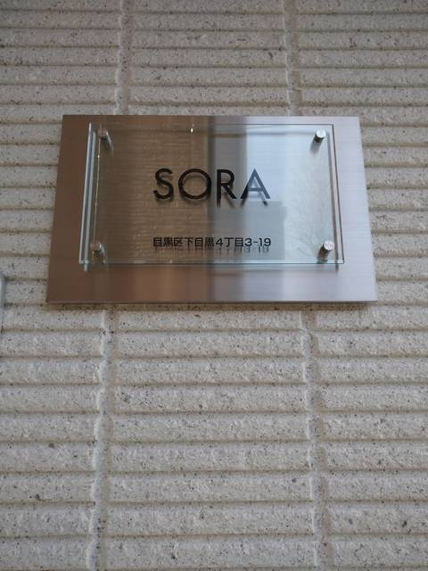 ＳＯＲＡの周辺