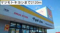マツモトキヨシまで2120m