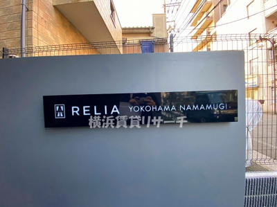 【その他】 | リライア横濱生麦