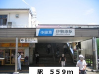 駅まで559m