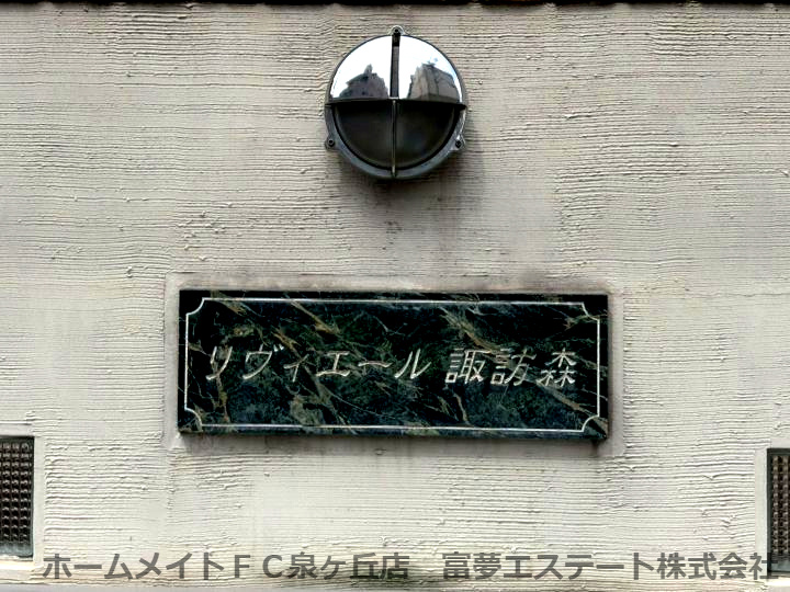 リヴィエール諏訪森のエントランス