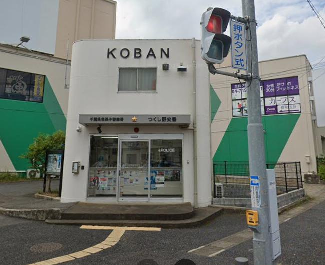 我孫子市つくし野３丁目の店舗事務所の周辺