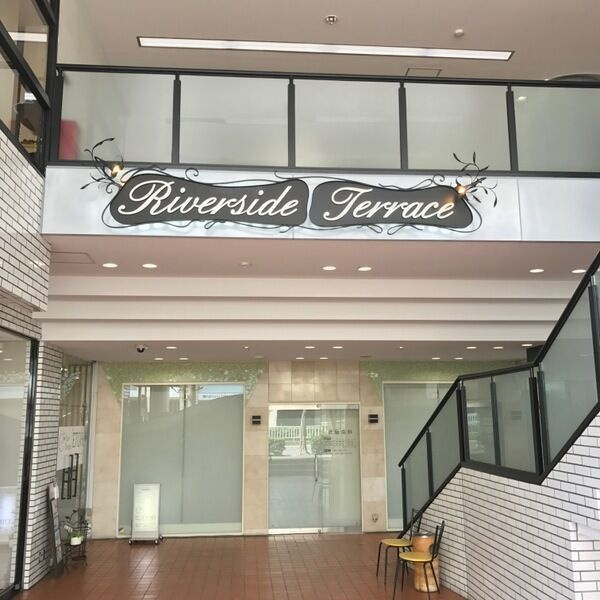 リバーサイドテラス石川橋(店舗)