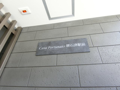 【エントランス】 | カーサフォルトゥナート堺石津駅前