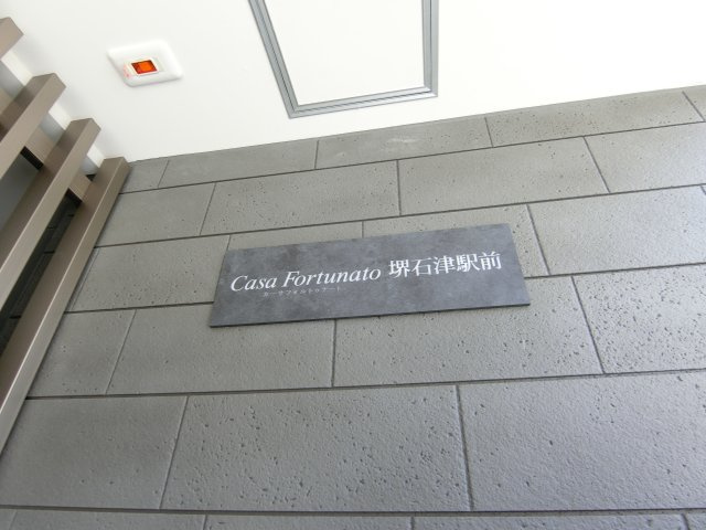 【エントランス】 | カーサフォルトゥナート堺石津駅前