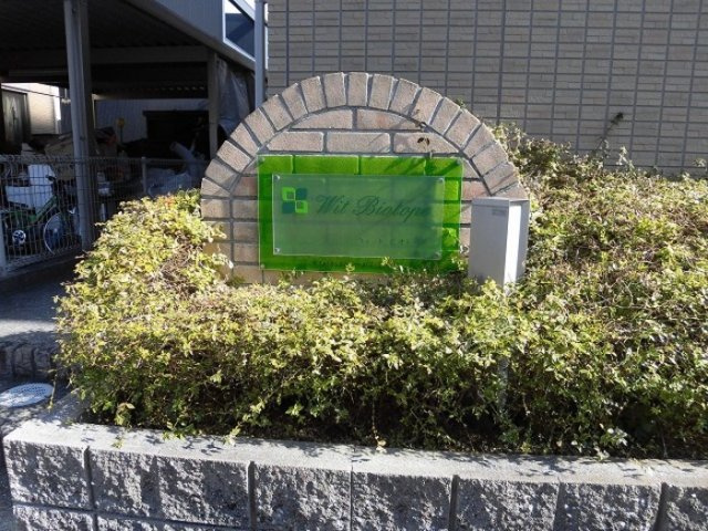 ウィットビオトープのその他