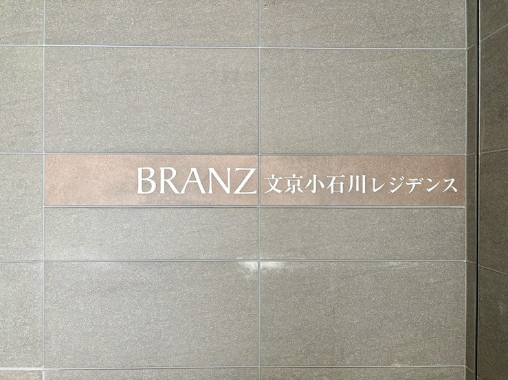 ブランズ文京小石川レジデンスのその他