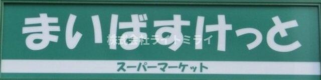 スカイコート本郷東大前第３の周辺|まいばすけっと本郷2…まで137m 