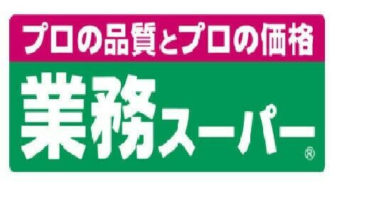 業務スーパー立川錦…まで2587m