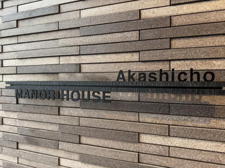 【その他】 | MANOR HOUSE Akashicho(マナーハウス明石町)