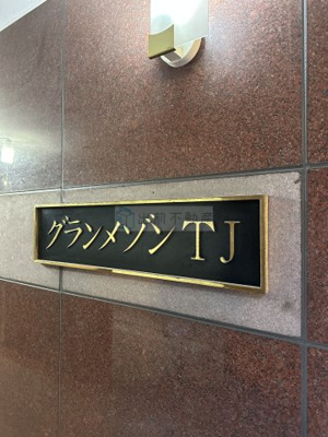 【その他】 | グランメゾンTJ