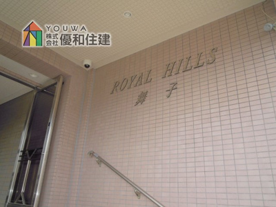 【外観】 | ロイアルヒルズ舞子