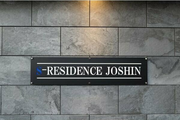 S-RESIDENCE浄心