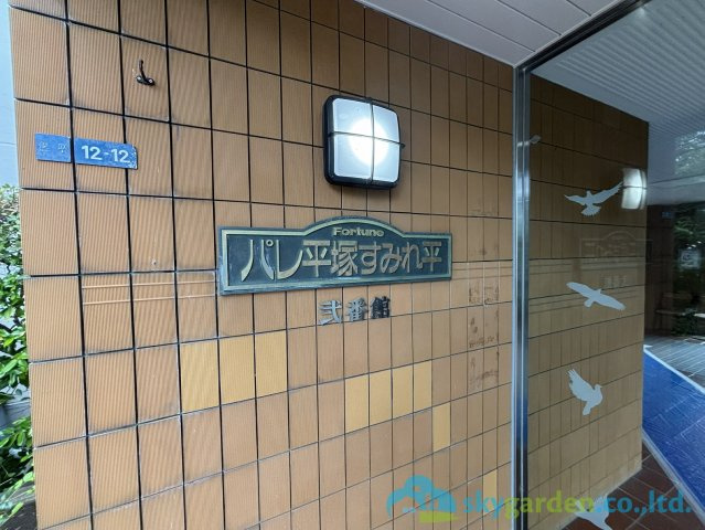パレ平塚すみれ平弐番館の設備