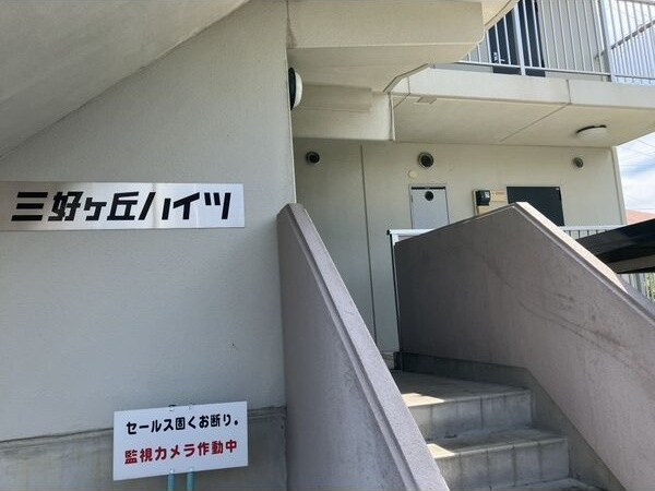 三好ヶ丘ハイツのエントランス
