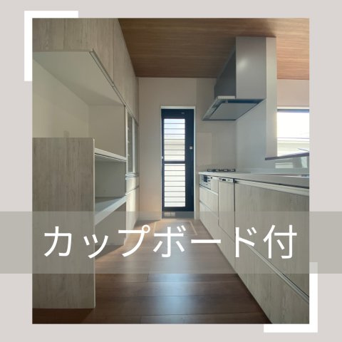 佐伯区城山2丁目　№108の完成予想図|同仕様写真：カップボード
キッチンと同色のカップボード付きです。