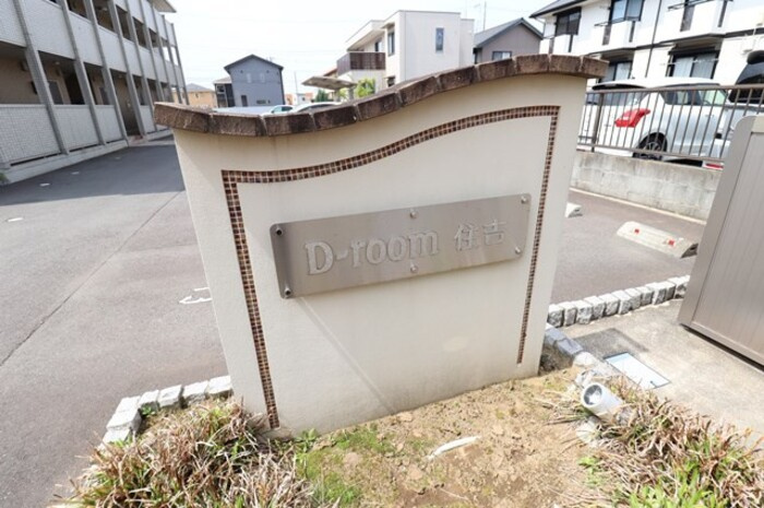 D-Room住吉のその他