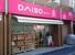 ダイソー新丸子店まで384m
