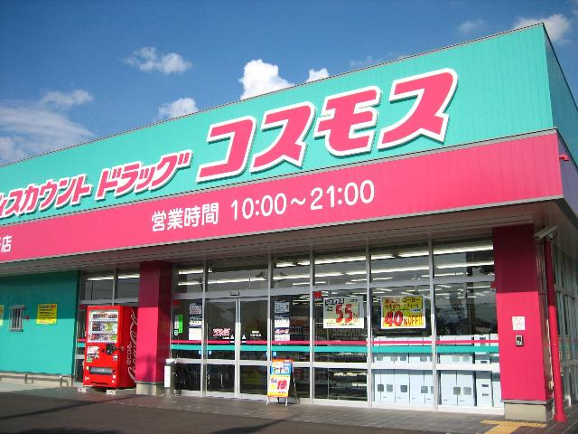 グレイス　シャトレーンの周辺|スーパードラッグコスモスまで1,150ｍ