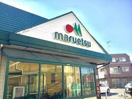 マルエツ子母口店まで1037m