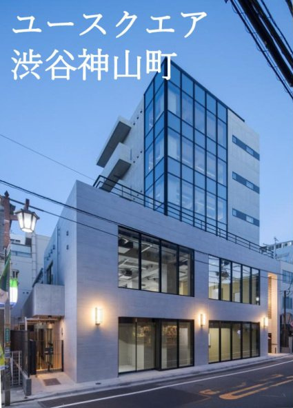 ユースクエア渋谷神山町