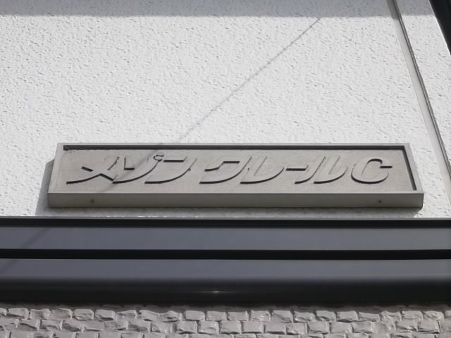 メゾン・クレールＣのその他