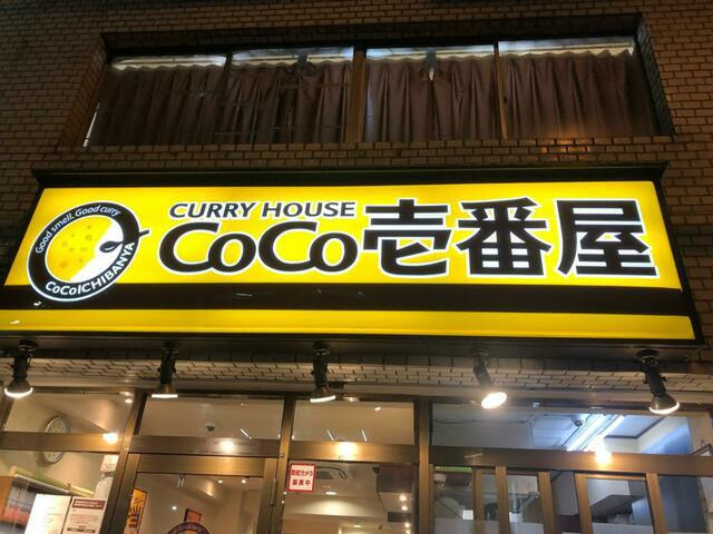 ＣｏＣｏ壱番屋八王子…まで119m