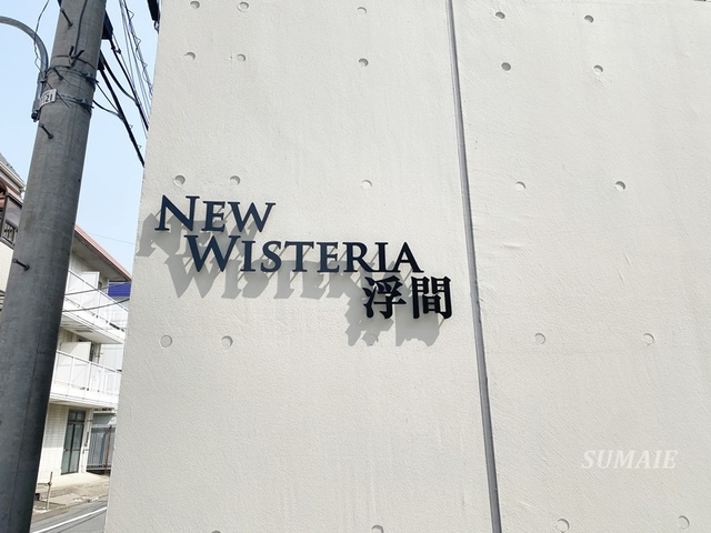 Ｎｅｗ　Ｗｉｓｔｅｒｉａ　浮間の周辺|ランドマークです☆
